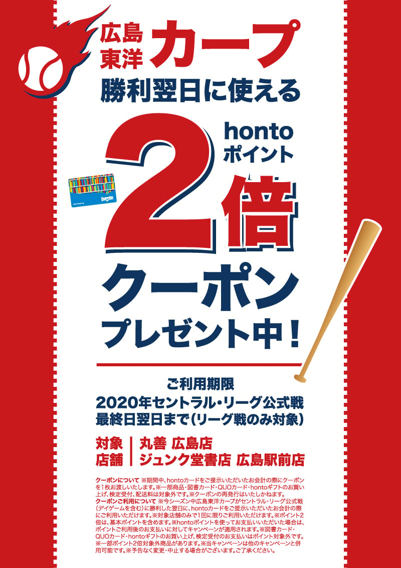 Honto店舗情報 カープが勝った翌日ポイント2倍 クーポンプレゼント中 広島2店舗限定
