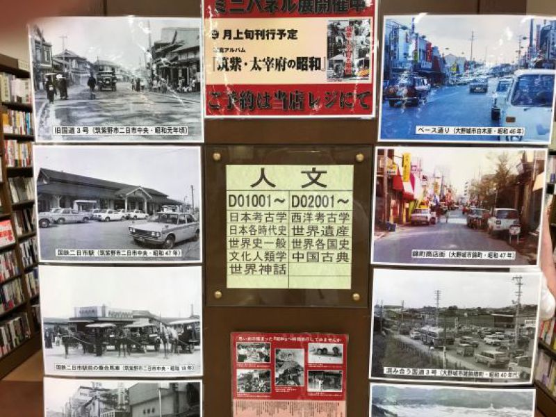 honto店舗情報 - 『写真アルバム 筑紫・大宰府の昭和』刊行記念パネル展