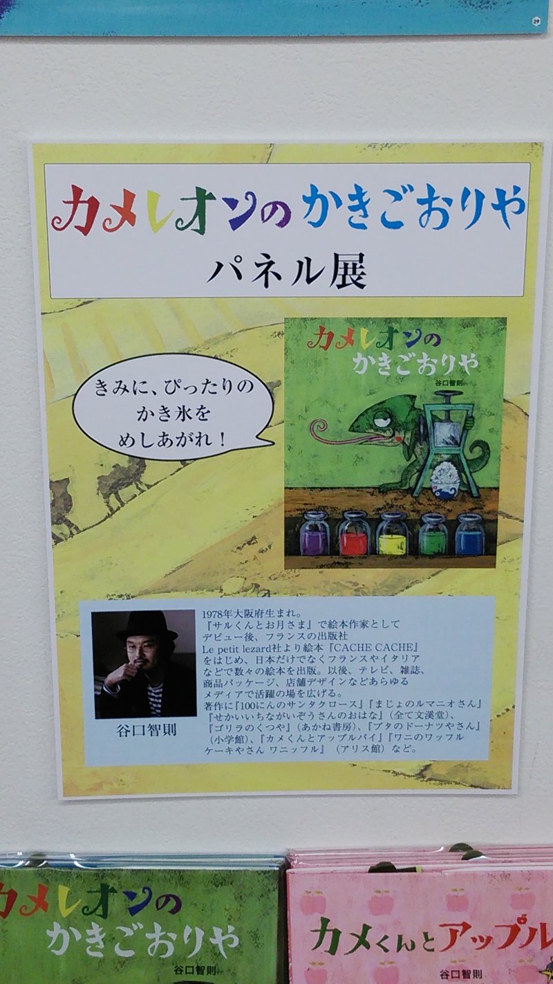 Honto店舗情報 谷口智則さん最新絵本 カメレオンのかきごおりや のパネルを展示しています