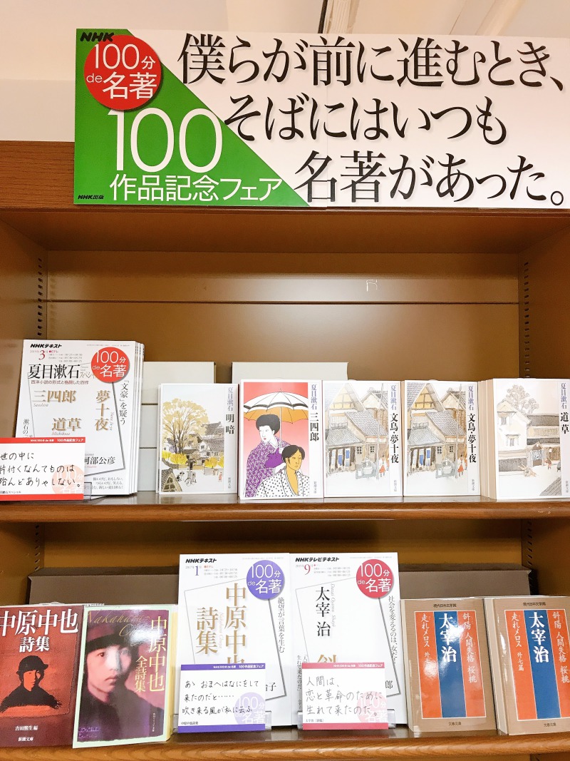 honto店舗情報 - 【100分de名著】100作品記念フェア