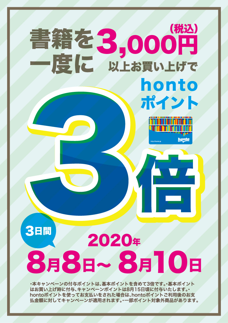 honto店舗情報 - 3千円以上お買い上げでhontoポイント3倍【56店舗対象】