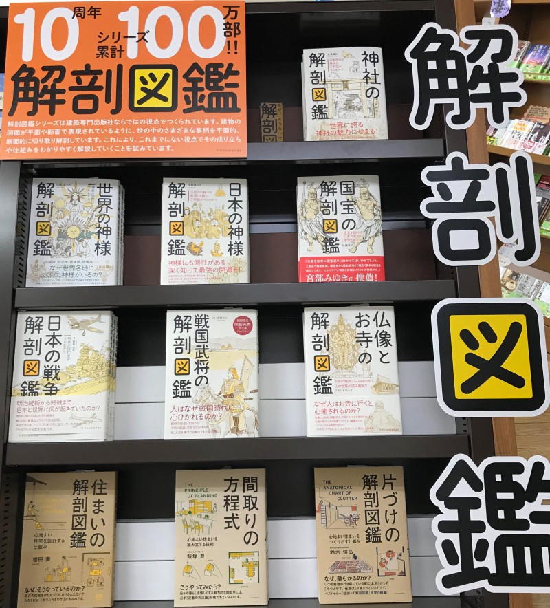 Honto店舗情報 何でも解剖します 解剖図鑑シリーズ10周年フェア