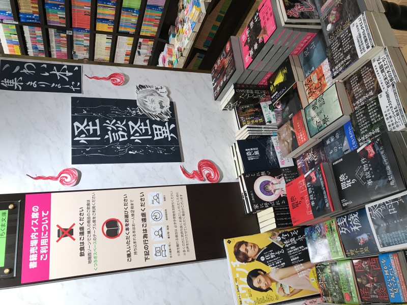 honto店舗情報 - 【こわい本、集まりました】『怪談怪異フェア』開催中