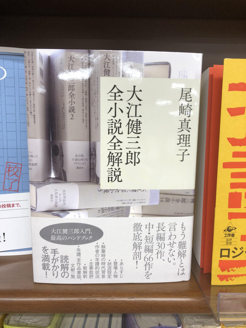 honto店舗情報 - 尾崎真理子『大江健三郎全小説全解説』(講談社)刊行