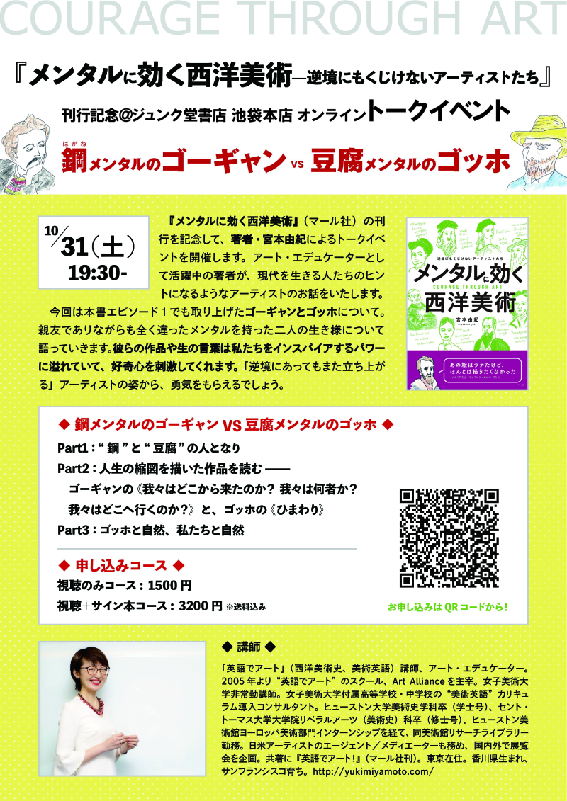 Honto店舗情報 19 30開演 メンタルに効く西洋美術ー逆境にもくじけないアーティストたち 刊行記念 ジュンク堂池袋本店オンライントークイベント 鋼のメンタルのゴーギャンvs豆腐メンタルのゴッホ