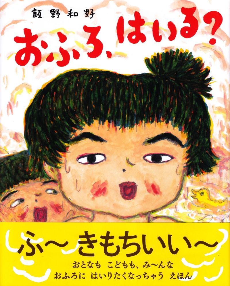 Honto店舗情報 おふろ はいる あかね書房 刊行記念 飯野和好原画展