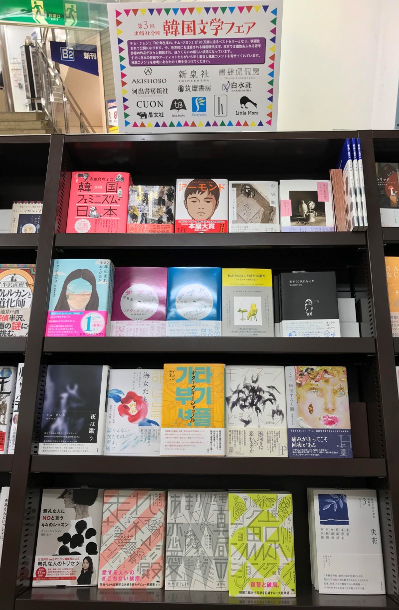 Honto店舗情報 第3回出版社合同韓国文学フェア 開催中