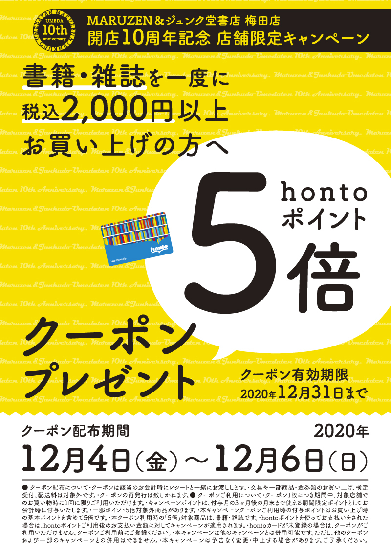 Honto店舗情報 梅田店10周年記念hontoポイント5倍クーポンプレゼントキャンペーン