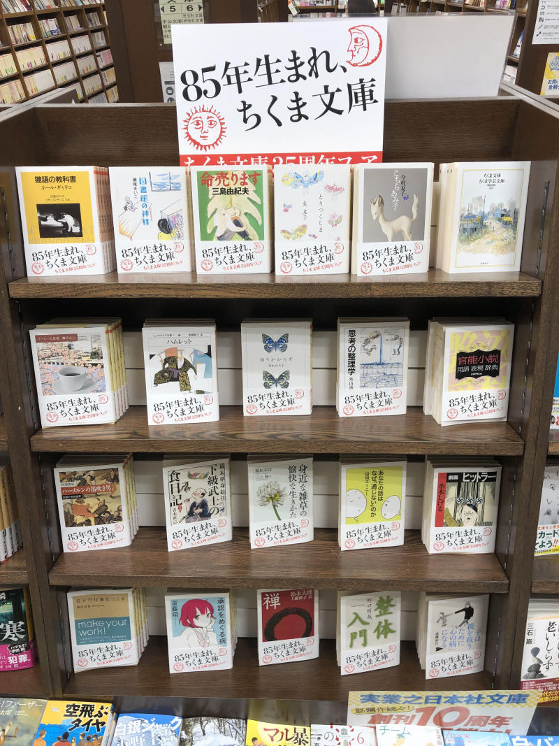 Honto店舗情報 85年生まれ ちくま文庫 フェア