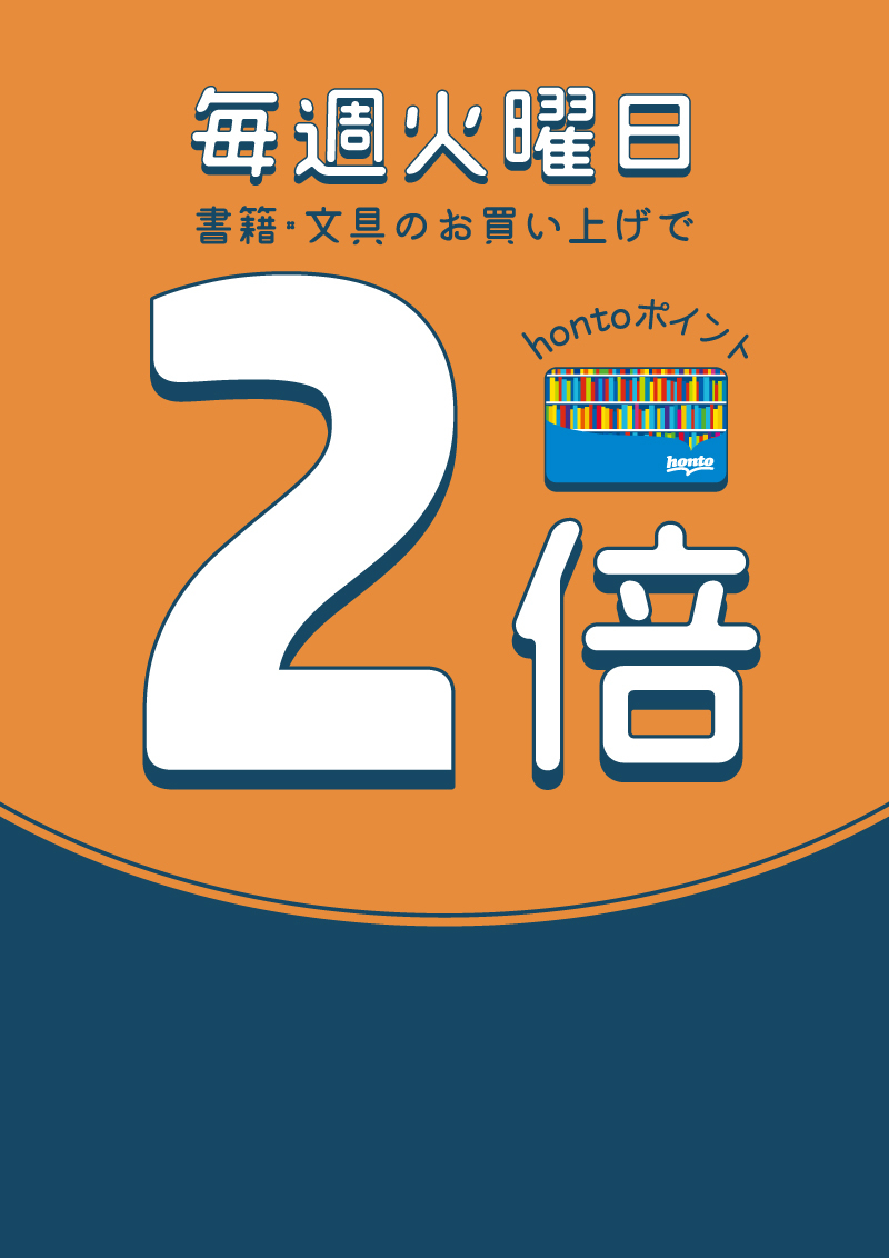 honto店舗情報 - 毎週火曜日はhontoポイント2倍デー（店舗限定