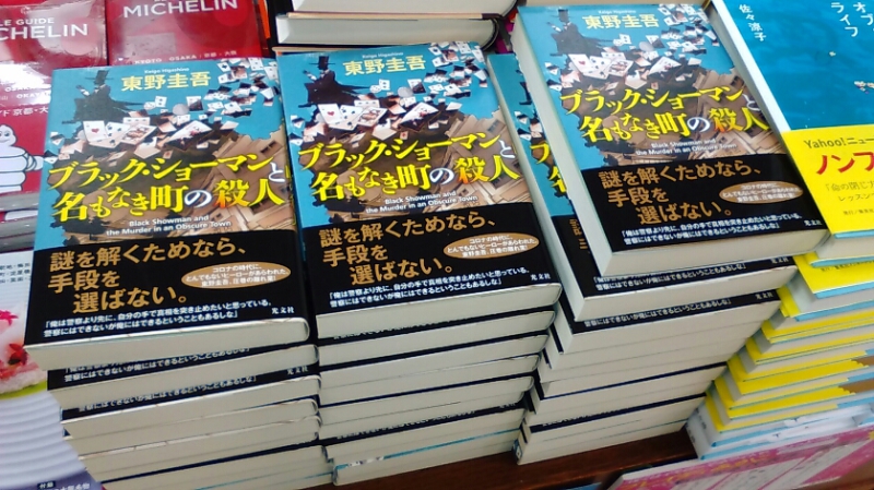 Honto店舗情報 新刊 東野圭吾 最新作入荷しました