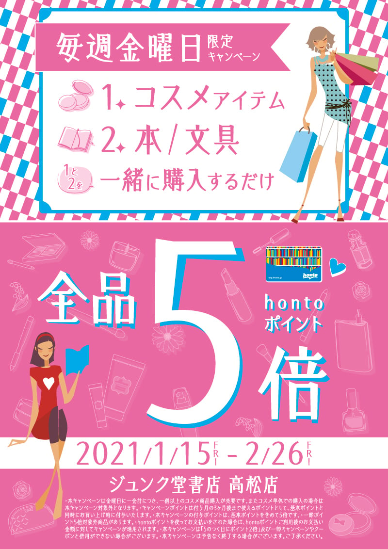 Honto店舗情報 毎週金曜日コスメアイテムと一緒に本 文具をお買い上げでhontoポイント5倍キャンペーン 高松店限定