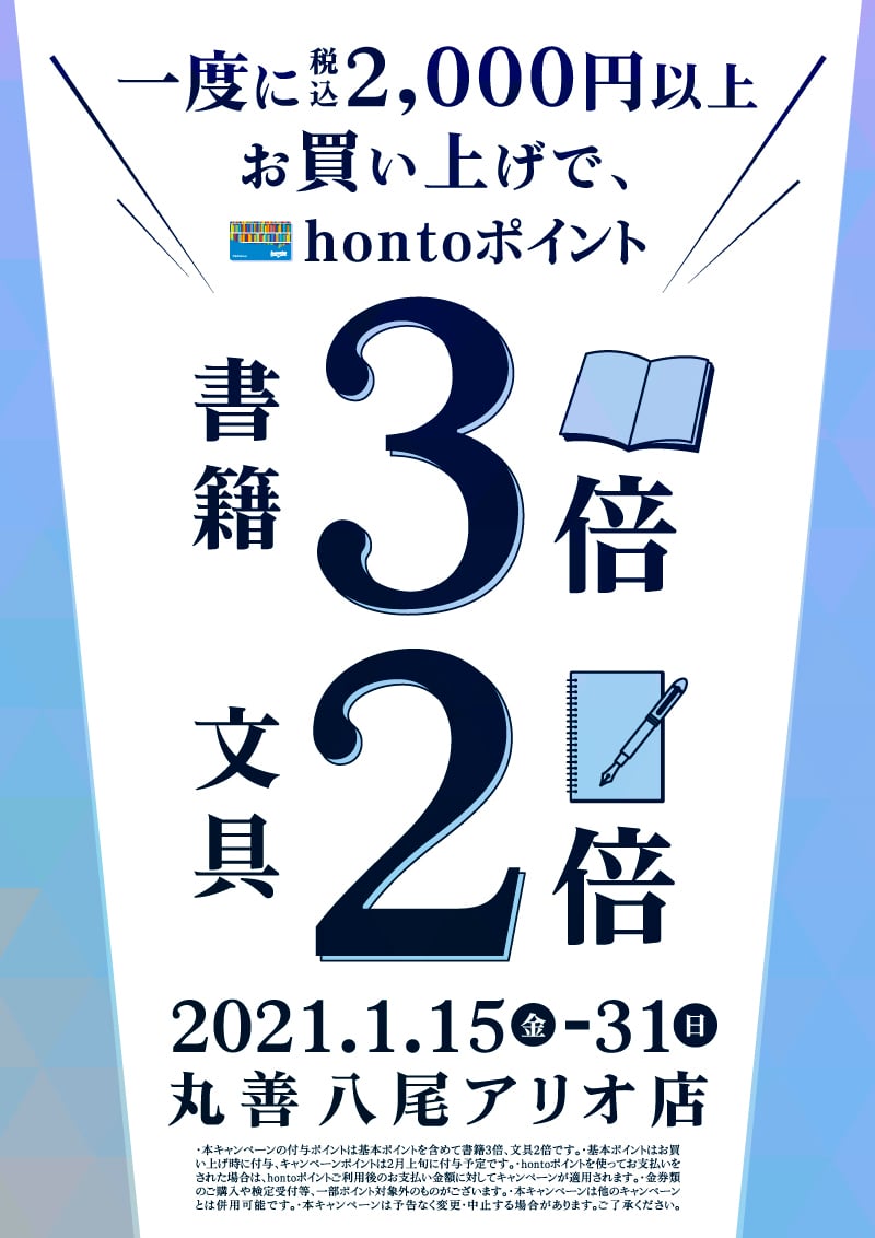 Honto店舗情報 2 000円以上お買い上げで書籍3倍 文具2倍キャンペーン 八尾アリオ店