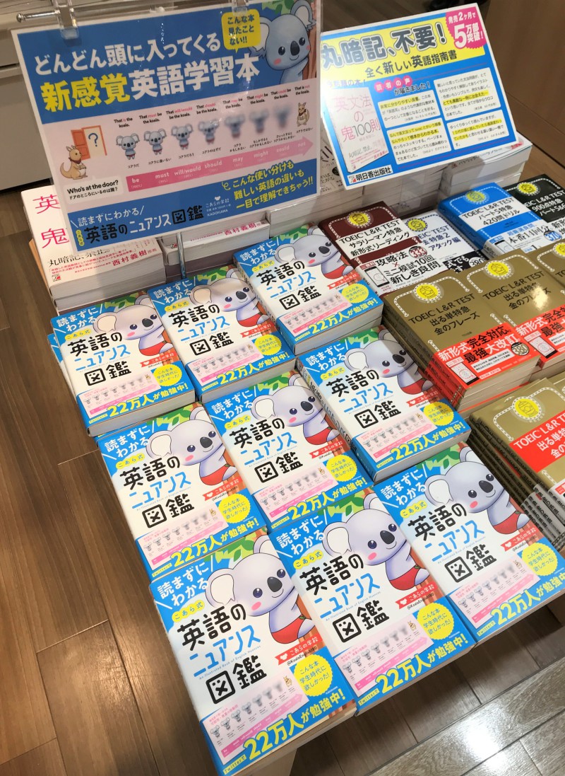 Honto店舗情報 ひと目で分かる 読まずにわかる こあら式英語のニュアンス図鑑