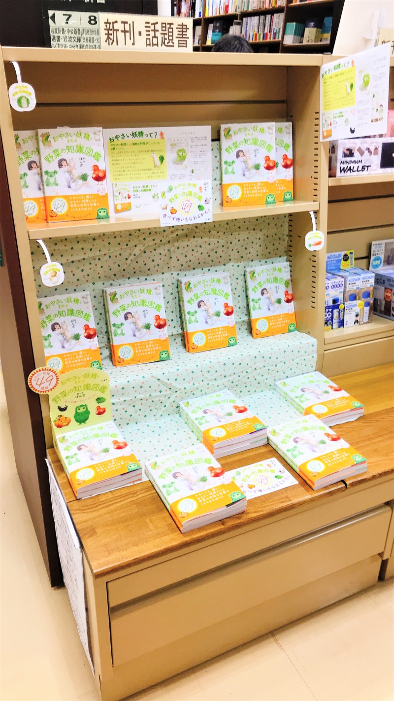 Honto店舗情報 おやさい妖精とまなぶ野菜の知識図鑑 発売記念フェア Honto店舗情報 おやさい妖精とまなぶ野菜の知識図鑑 発売記念フェア