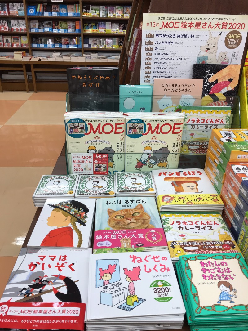 Honto店舗情報 ｍｏｅ絵本屋さん大賞２０２０ 記念フェア