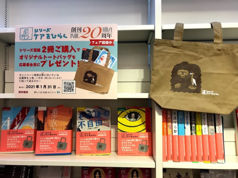 医学書院 オリジナルトートバッグ