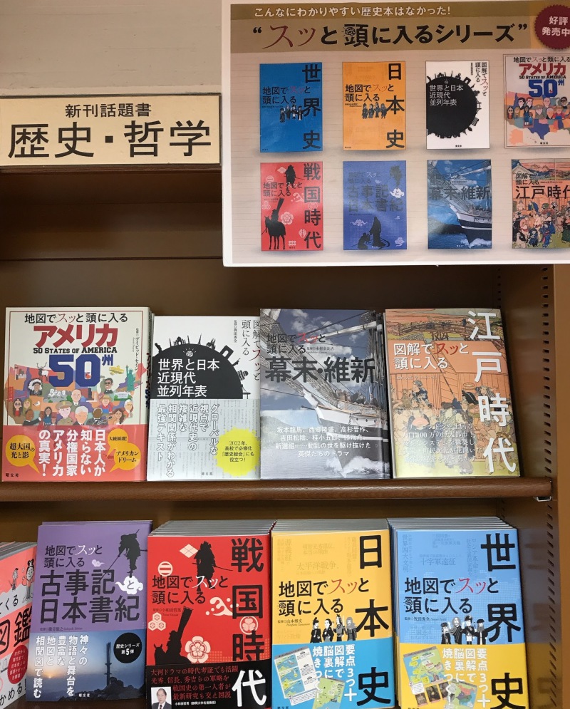 Honto店舗情報 スッと頭に入るシリーズ 歴史本フェア