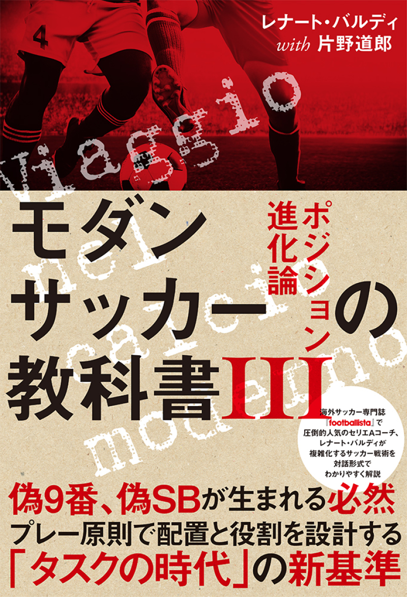 Honto店舗情報 19 30開演 モダンサッカーの教科書 Footballista 出版記念 片野道郎 浅野賀一オンライン対談 モダンサッカーとは何か 5つの進化から読み解く