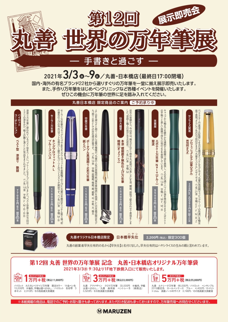 Honto店舗情報 第12回 世界の万年筆展 展示即売会 手書きと過ごす