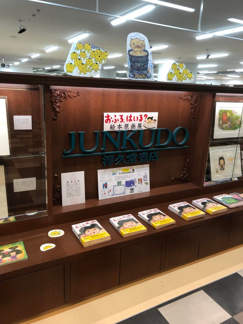 Honto店舗情報 飯野和好 おふろ はいる あかね書房 原画展
