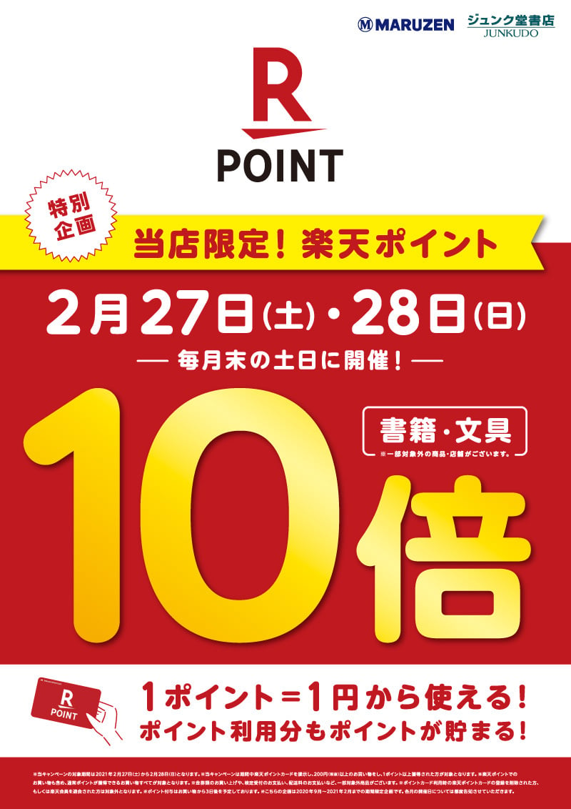 Honto店舗情報 楽天ポイント10倍キャンペーン 5店舗限定 21年2月