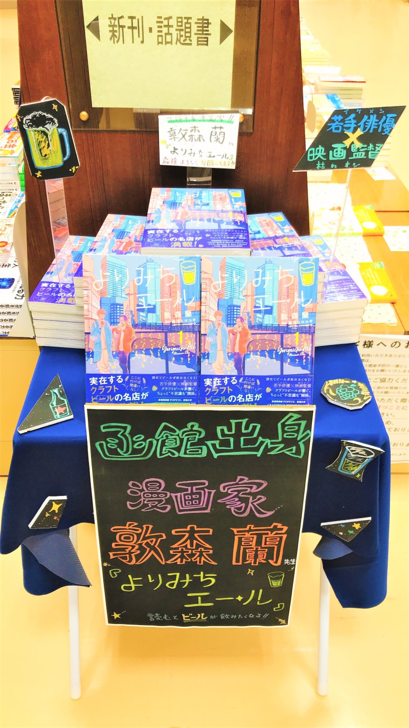 Honto店舗情報 函館出身漫画家 敦森蘭 よりみちエール 発売記念フェア