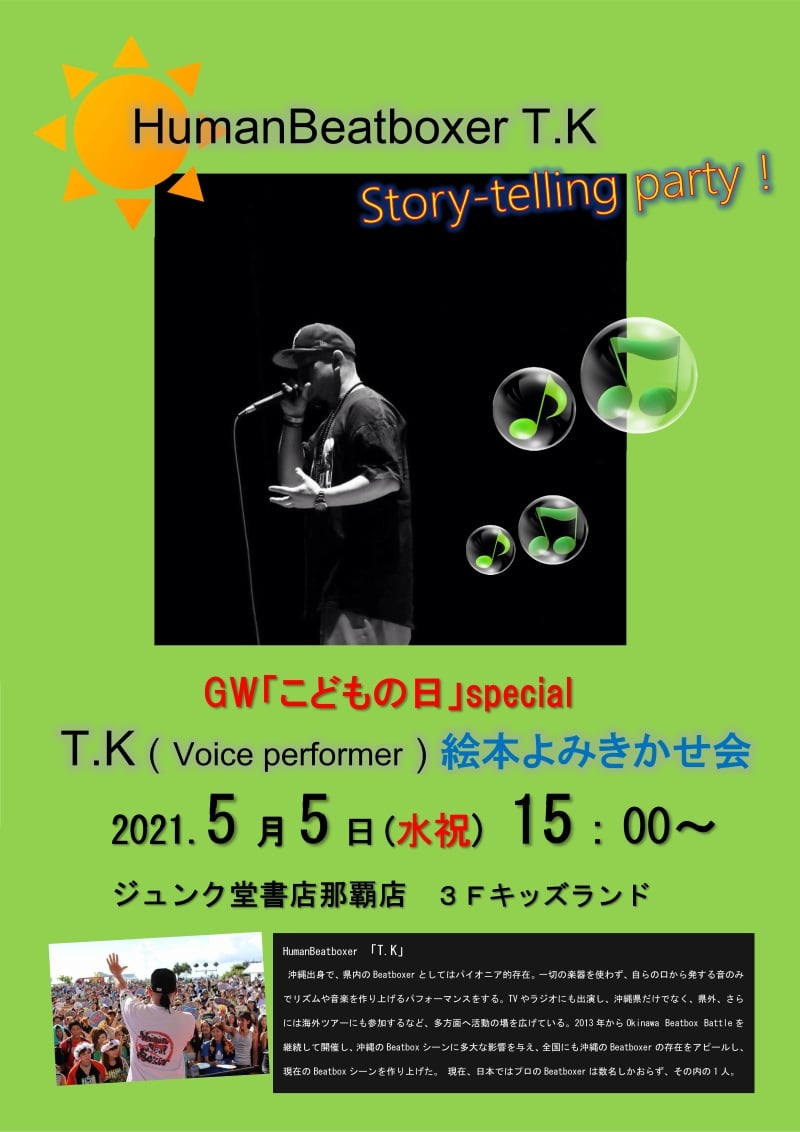 Honto店舗情報 Gw こどもの日 Special Humanbeatboxer T Kさんによる Beatbox 絵本読み聞かせ会