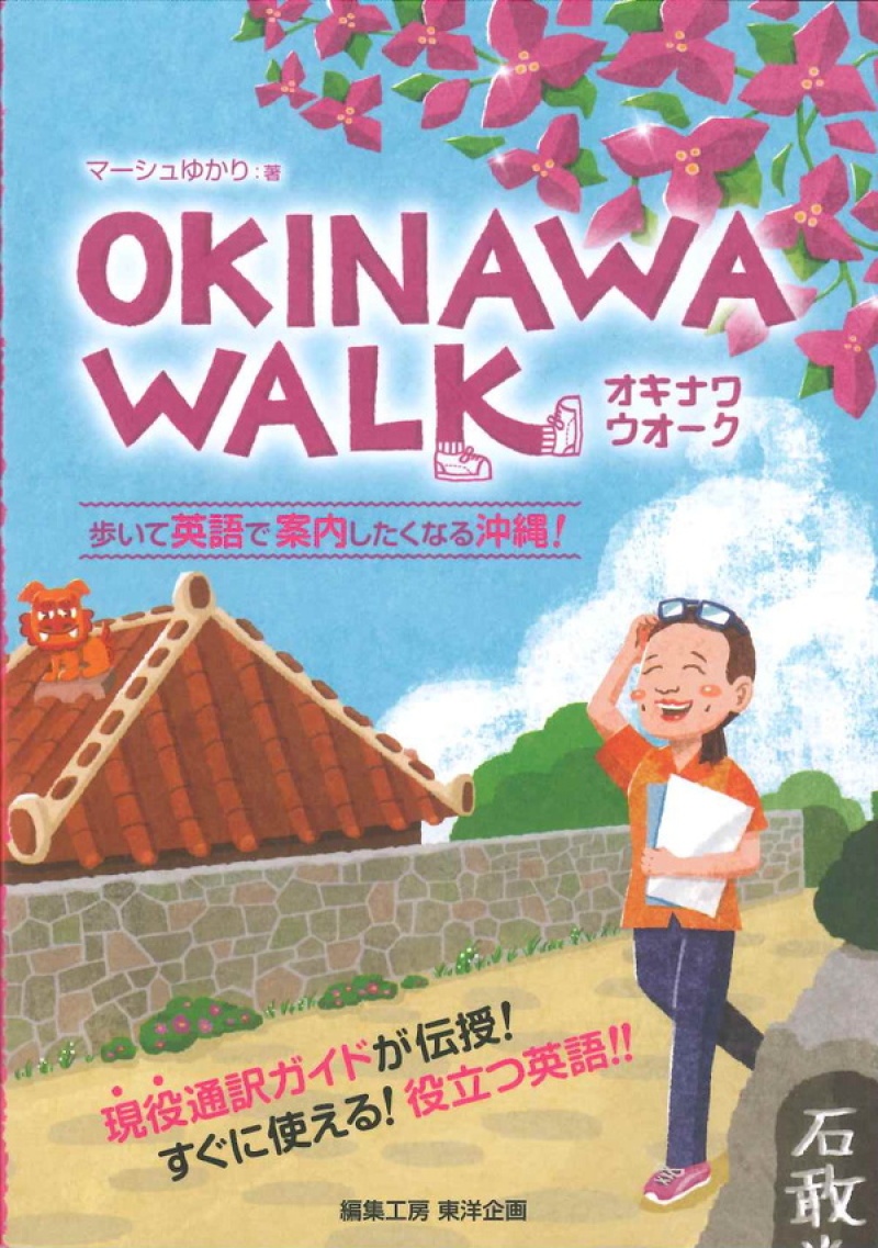 Honto店舗情報 編集工房 東洋企画刊 Okinawa Walk 歩いて英語で案内したくなる沖縄 発売記念トークイベント