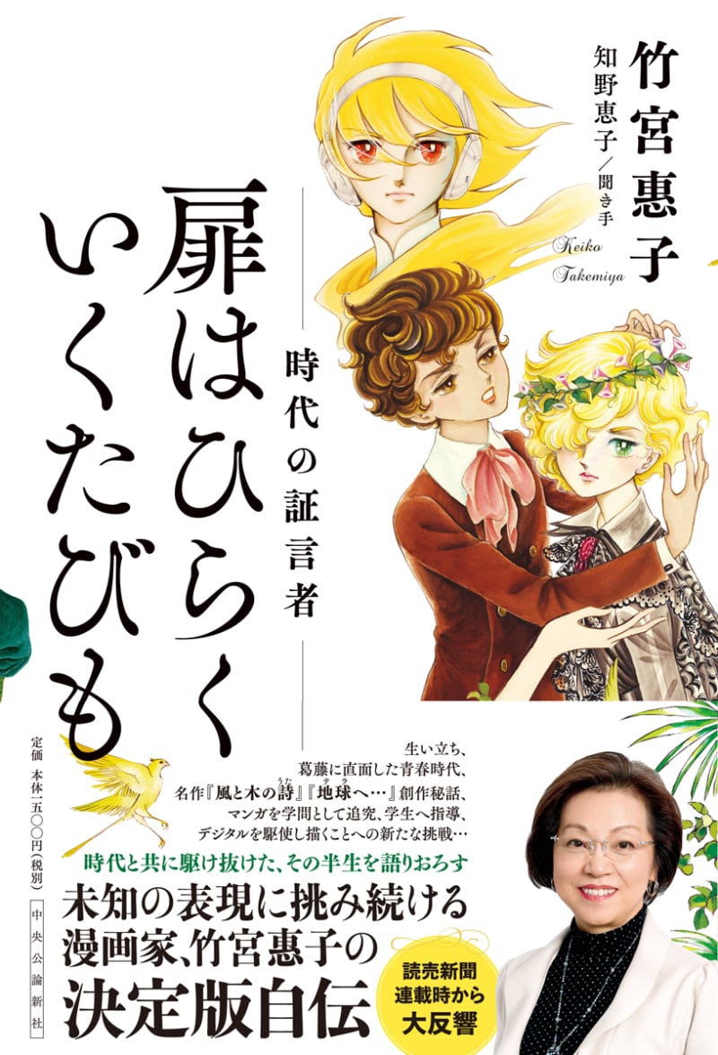 Honto店舗情報 14 00開演 竹宮惠子 知野恵子 扉はひらく いくたびも 時代の証言者 刊行記念トークイベント