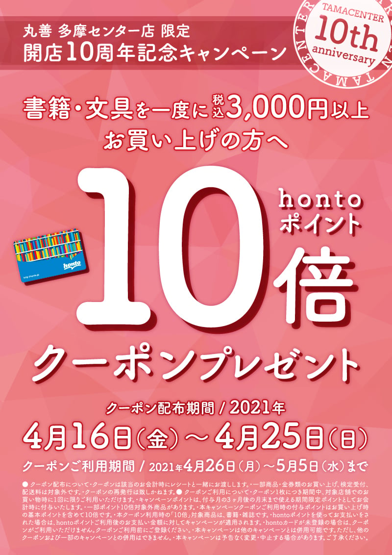 Honto店舗情報 多摩センター店10周年記念hontoポイント10倍クーポンプレゼントキャンペーン