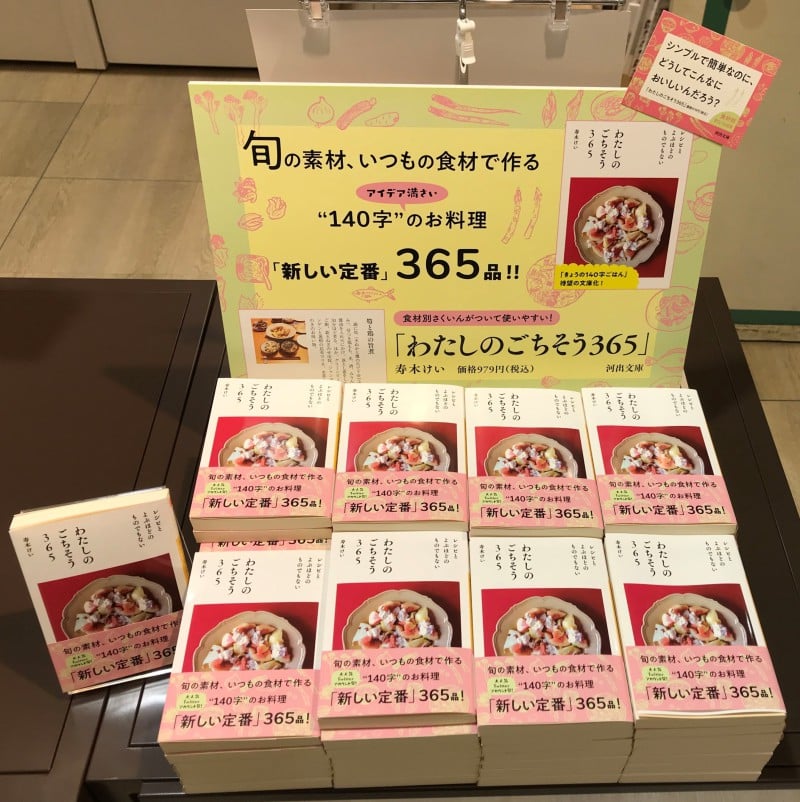 Honto店舗情報 140字のお料理 わたしのごちそう365 大展開中