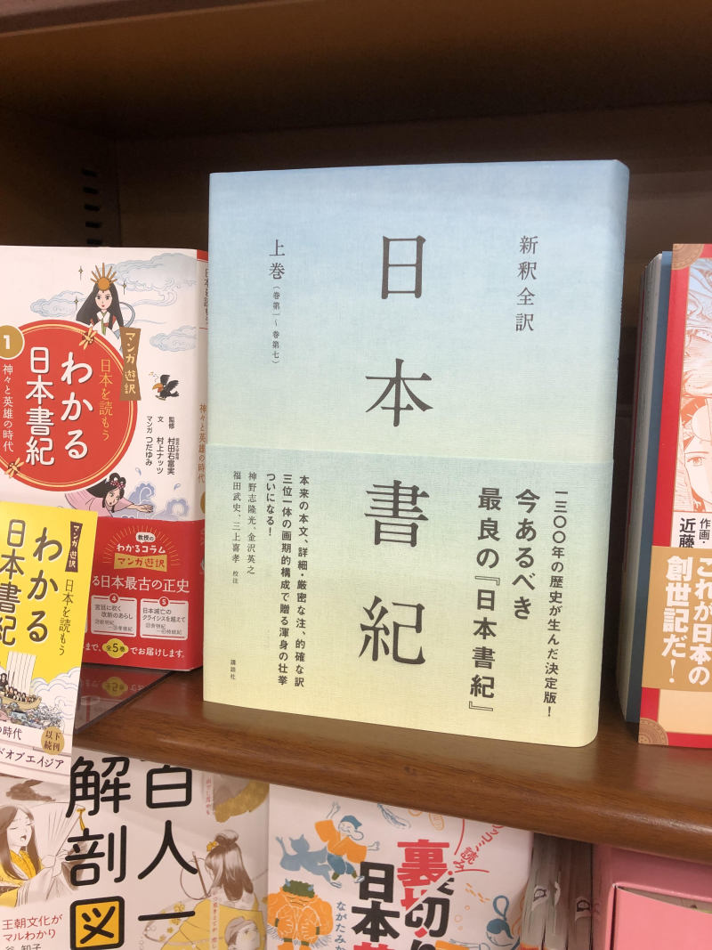 honto店舗情報 - 『新釈全訳 日本書紀』上巻（講談社）刊行