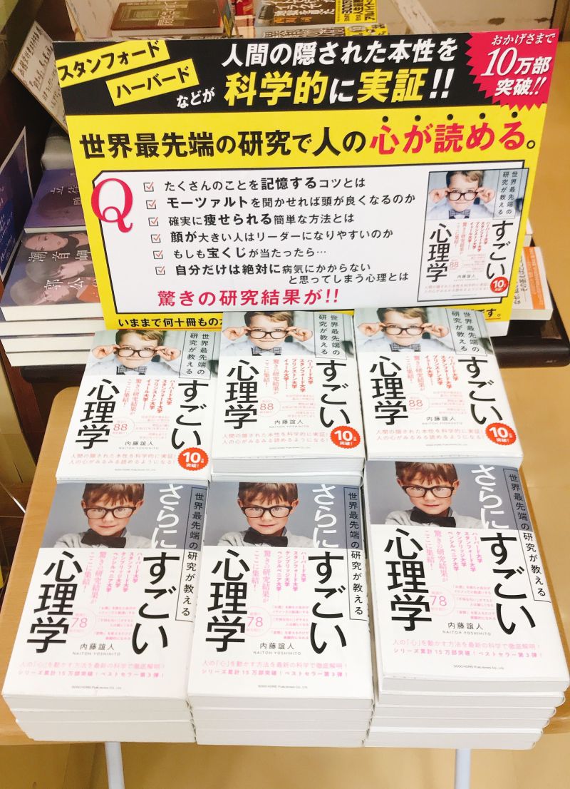 Honto店舗情報 すごい心理学 フェア