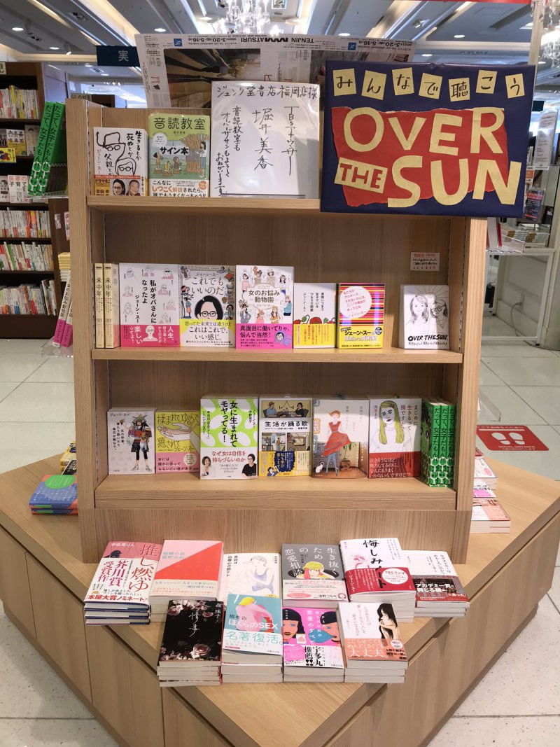 Honto店舗情報 みんなで聴こう Over The Sunフェア