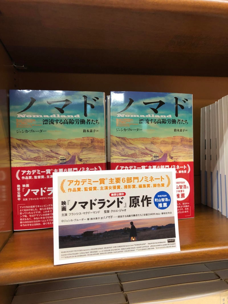 Honto店舗情報 ノマドランド 原作本 ノマド 漂流する高齢労働者たち 展開中