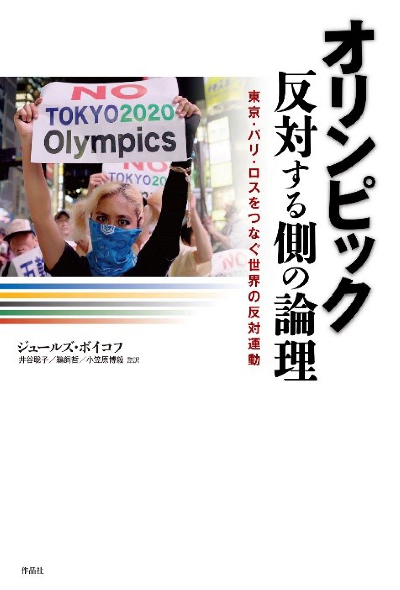 Honto店舗情報 作品社刊 オリンピック 反対する側の論理 発売記念トークイベント オリンピック批判と沖縄