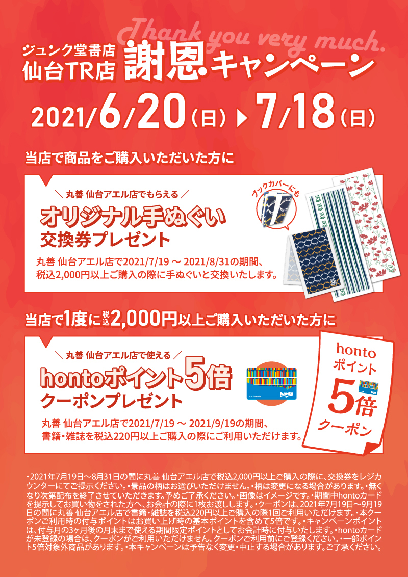 Honto店舗情報 ジュンク堂書店 仙台tr店 謝恩キャンペーン