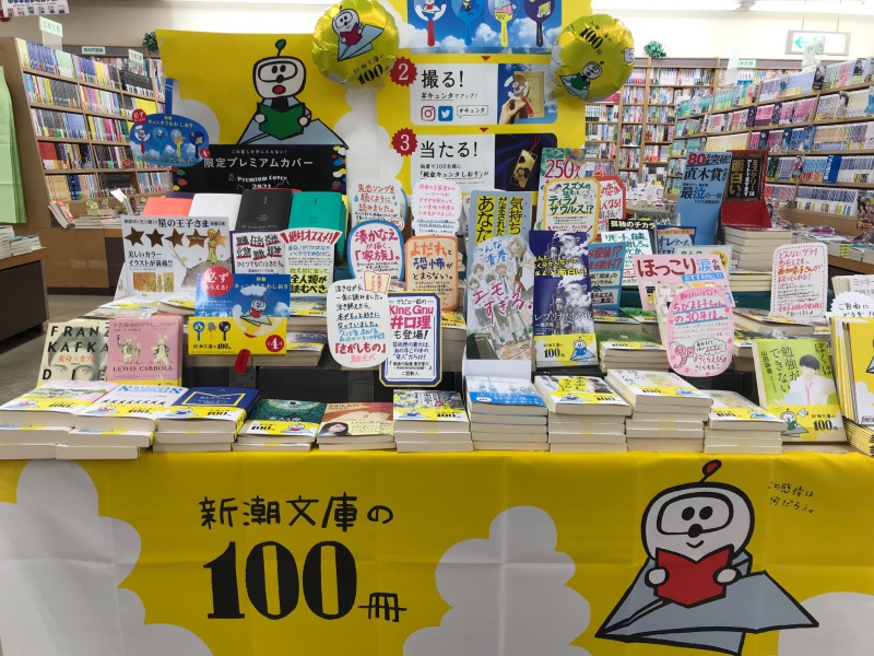 Honto店舗情報 新潮文庫の100冊フェア