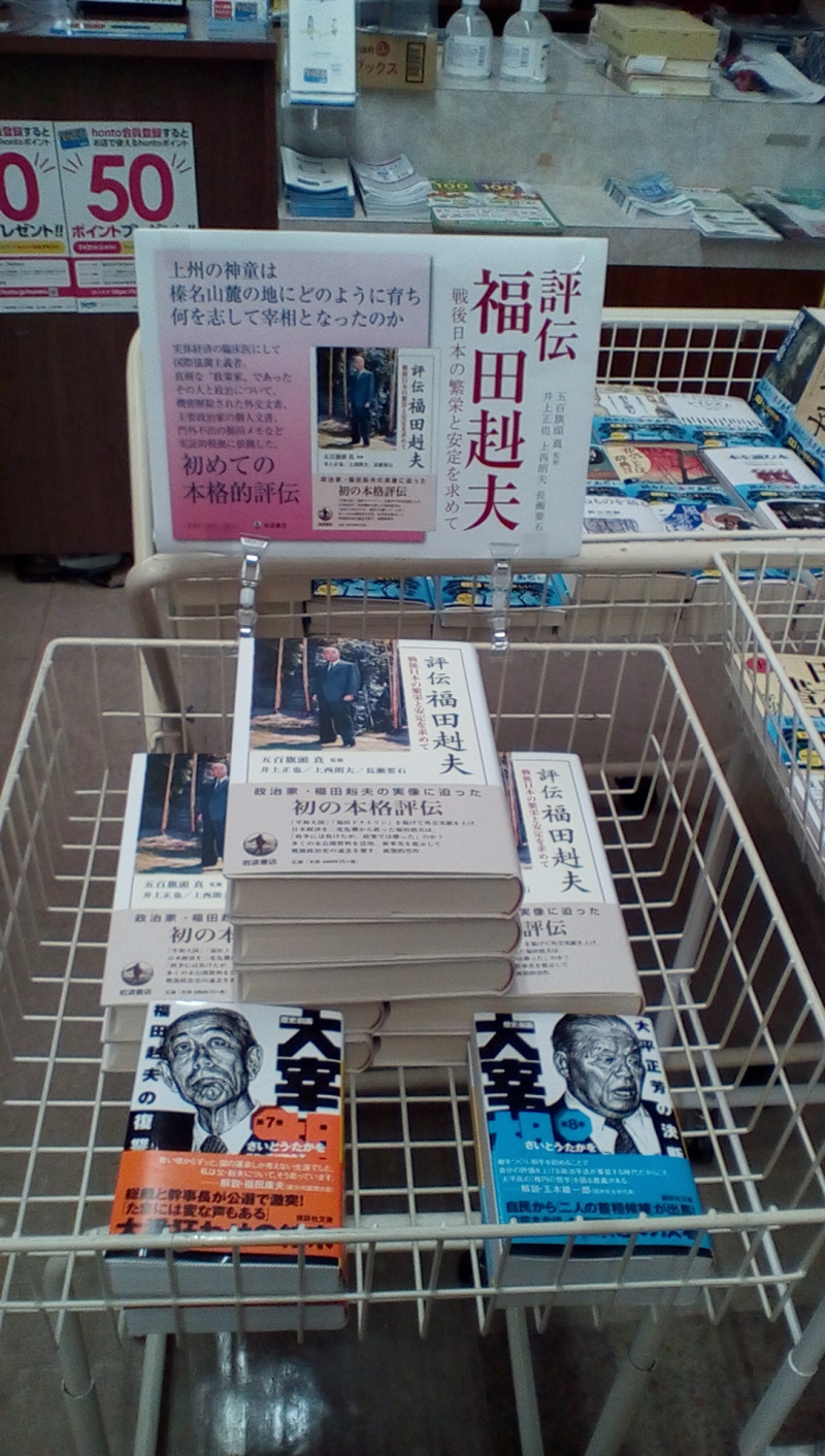 honto店舗情報 - 「評伝 福田赳夫」発売中です