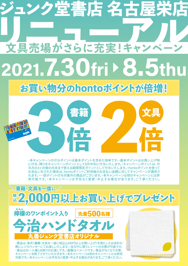 Honto店舗情報 リニューアル記念 Hontoポイント プレゼントキャンペーン 名古屋栄店