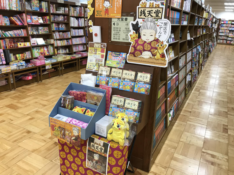 honto店舗情報 - 『ふしぎ駄菓子屋 銭天堂』グッズフェア