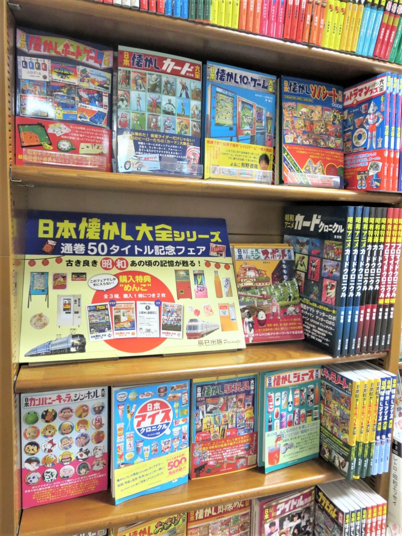 Honto店舗情報 古き良き昭和の記憶が蘇る 日本懐かし大全シリーズ 通巻50タイトル記念フェア開催中