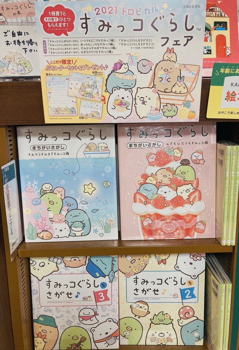 Honto店舗情報 絵本 トロピカルすみっコぐらしフェア