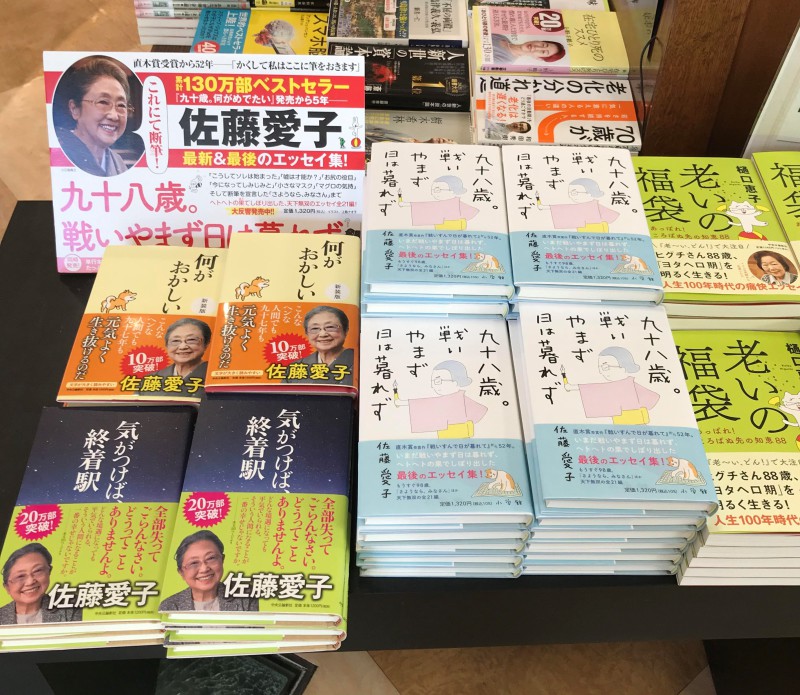 honto店舗情報 - 佐藤愛子さんのエッセイ集「九十八歳。戦いやまず日は