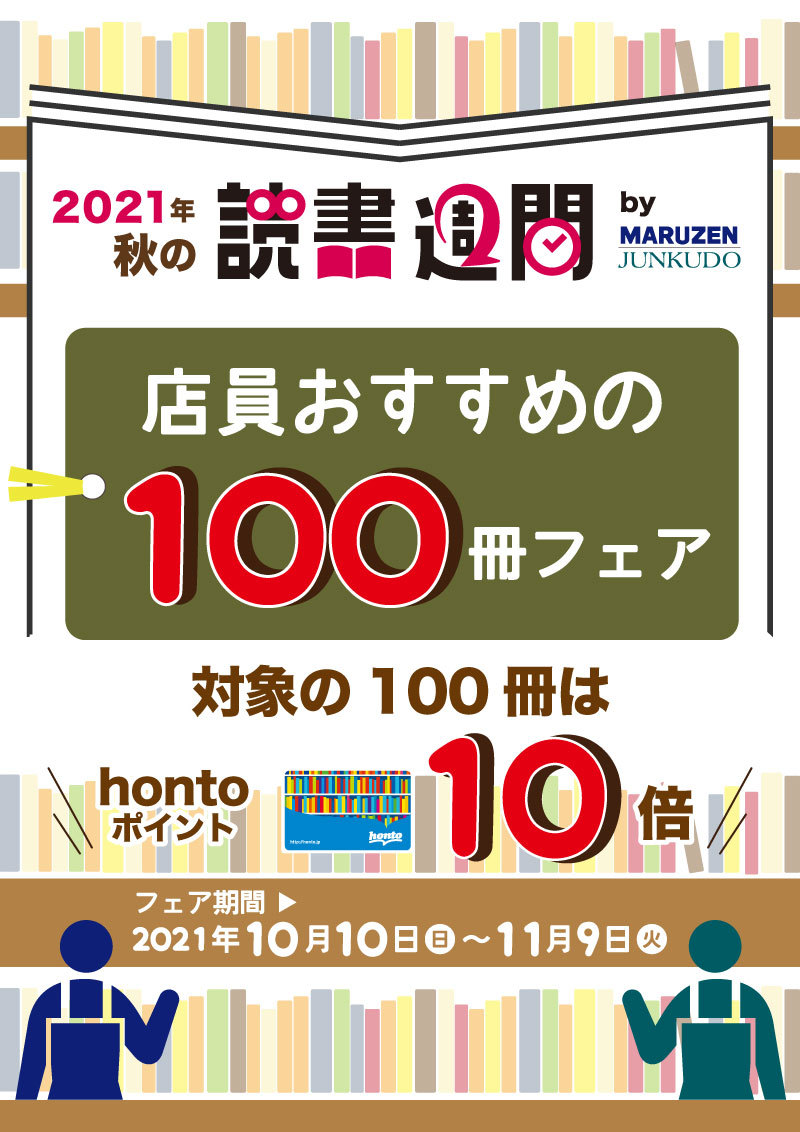 honto店舗情報 - hontoポイント10倍！2021年 秋の読書週間 店員おすすめの100冊フェア
