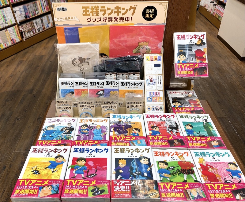 Honto店舗情報 祝アニメ化 王様ランキングコミック グッズフェア