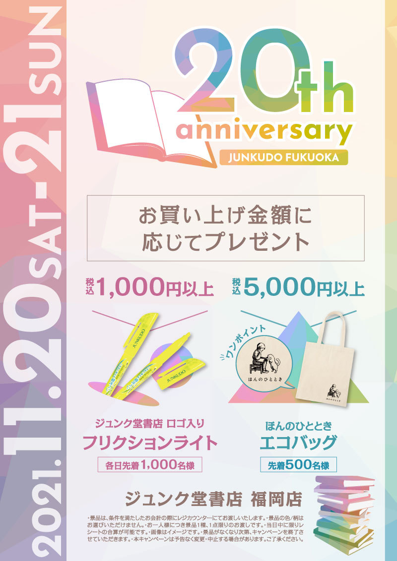 Honto店舗情報 開店周年記念 プレゼントキャンペーン 福岡店