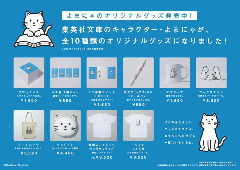 Honto店舗情報 集英社文庫ふゆイチ よまにゃグッズフェア