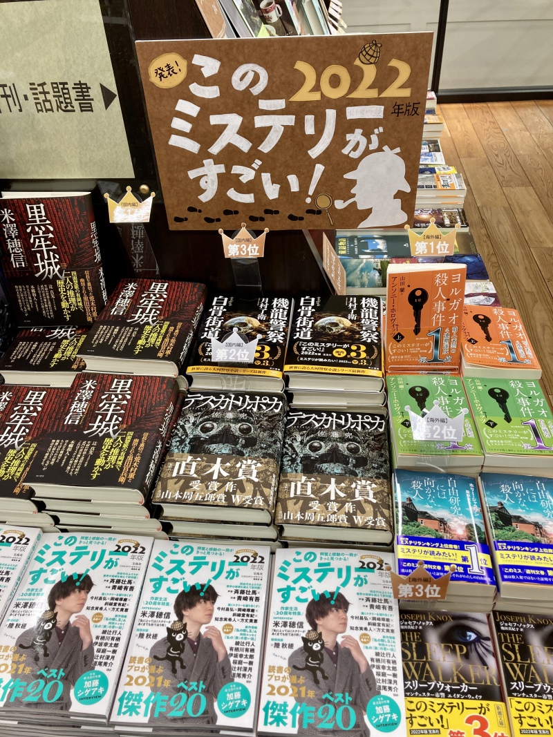 honto店舗情報 - 「このミステリーがすごい！2021年ベスト20」が決定